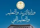 التعليم تعلن موعد انتهاء تسجيل استمارات امتحانات الشهادات الفنية قبل 21 يناير