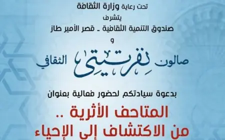 صالون نفرتيتي يطلق فعالية رحلة المتاحف الأثرية من الاكتشاف إلى الإحياء