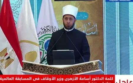 وزير الأوقاف يؤكد أن المسابقة العالمية الـ32 للقرآن الكريم تشكل حدثًا دوليًا بارزًا