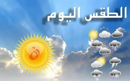 الأرصاد الجوية تكشف عن أجواء خريفية باردة صباحاً ومعتدلة خلال النهار مع اقتراب درجة الحرارة العظمى في القاهرة من 25 درجة