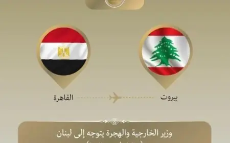 زيارة وزير الخارجية إلى لبنان لتعزيز العلاقات الثنائية ومناقشة التطورات الإقليمية