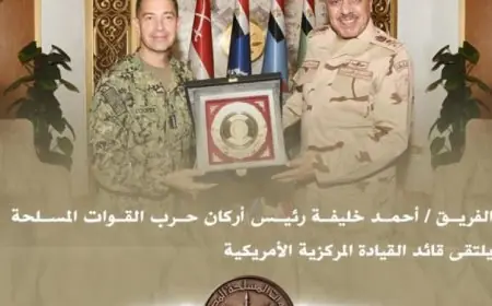 رئيس الأركان يلتقي قائد القيادة المركزية الأمريكية لبحث قضايا المنطقة في فيديو حصري