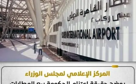 حقيقة اعتزام الحكومة بيع المطارات المصرية توضحها المركز الإعلامي لمجلس الوزراء