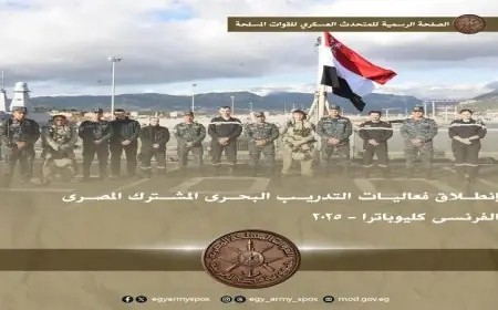 انطلاق التدريب البحري المشترك بين مصر وفرنسا كليوباترا-2025 لتعزيز التعاون العسكري