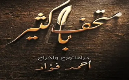 متحف باكثير يستضيف عرضاً مسرحياً مميزاً لإحياء إرث الأديب الكبير على خشبة الأوبرا