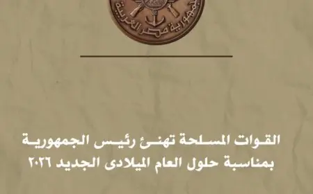 القوات المسلحة تحتفل بمناسبة العام الميلادي الجديد 2026 وتقدم التهاني للرئيس السيسي