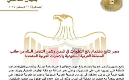 مصر تراقب عن كثب الأوضاع في اليمن وتعتمد على حكمة السعودية والإمارات للتعامل معها