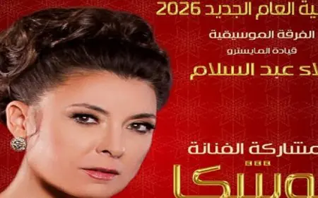 أنوشكا ونجوم الأوبرا يحتفلون بالعام الجديد في أمسية فنية ساحرة على المسرح الكبير اليوم