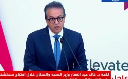 وزير الصحة يكشف عن خطط لتطوير النظام الصحي وتعزيز البنية التحتية للمستشفيات