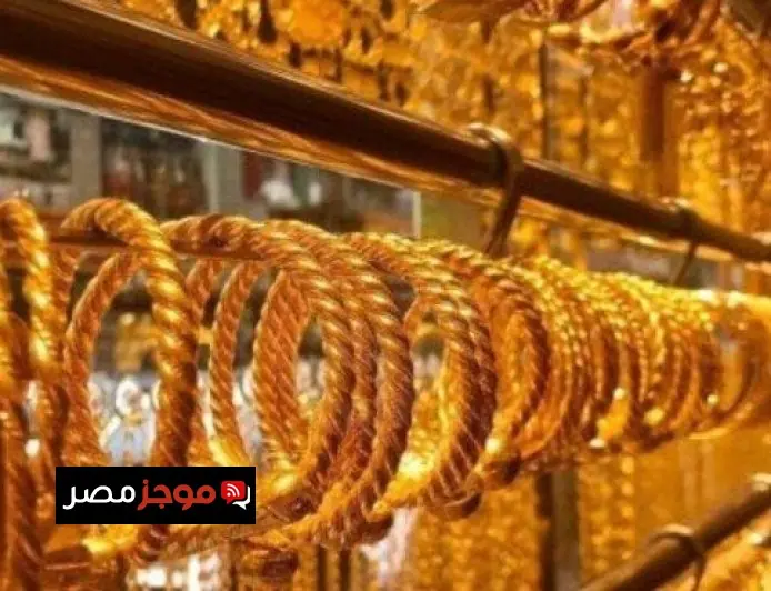 تحديث مباشر لأسعار الذهب في مصر اليوم الإثنين 8 ديسمبر 2025 مع التأكيد على عيار 21