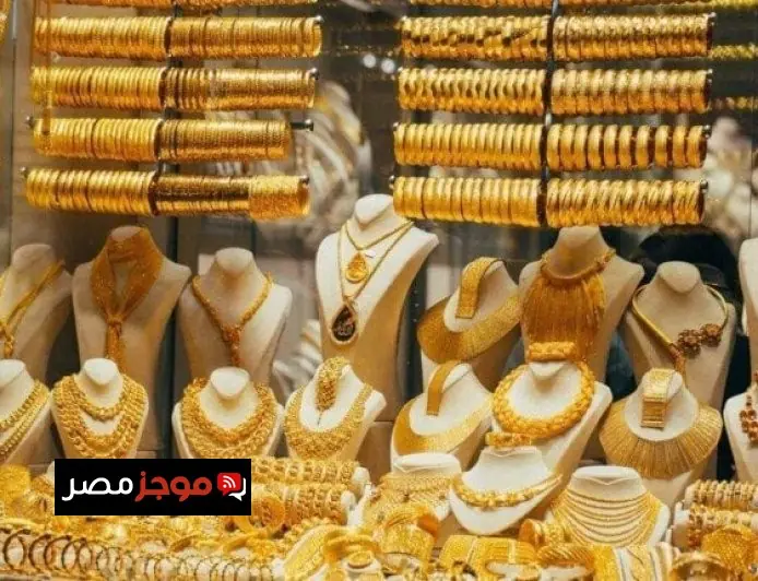 سعر جرام الذهب عيار 21 اليوم السبت تحديث فوري ومعلومات هامة