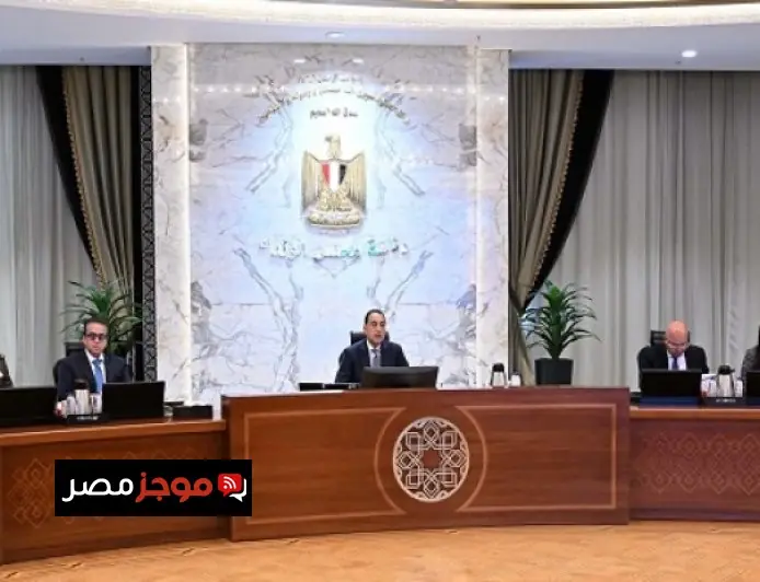 مجلس الوزراء يعتمد قرارات هامة خلال اجتماعه الأسبوعي اليوم