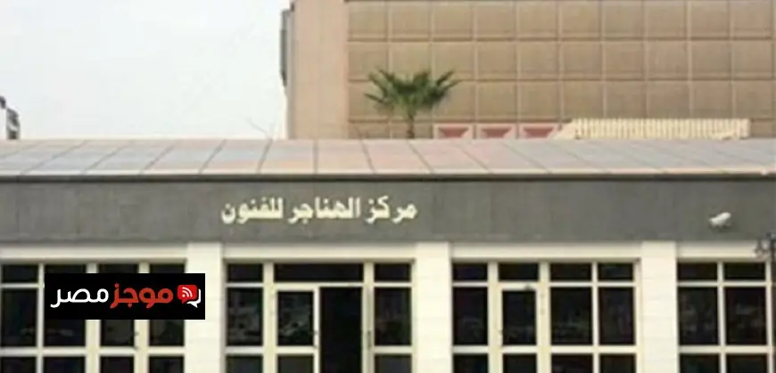 مهرجان آفاق بالهناجر يستعرض 24 عرضا مسرحيا في 6 مسابقات نهائية