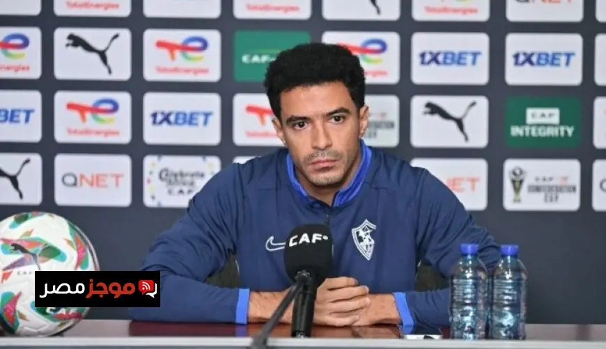 عمر جابر يؤكد قدرة الزمالك على التفوق على كايزر تشيفز ويضع الانتصار هدفاً رئيسياً للفريق