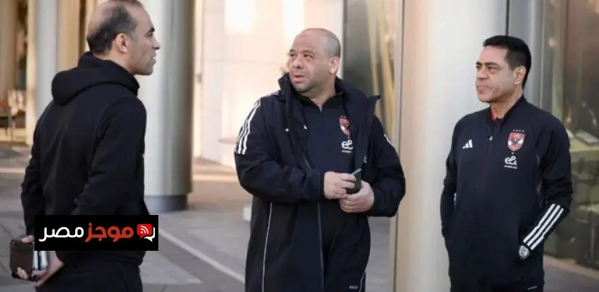 الأهلي ينطلق نحو ملعب مواجهة الجيش الملكي في مباراة حماسية