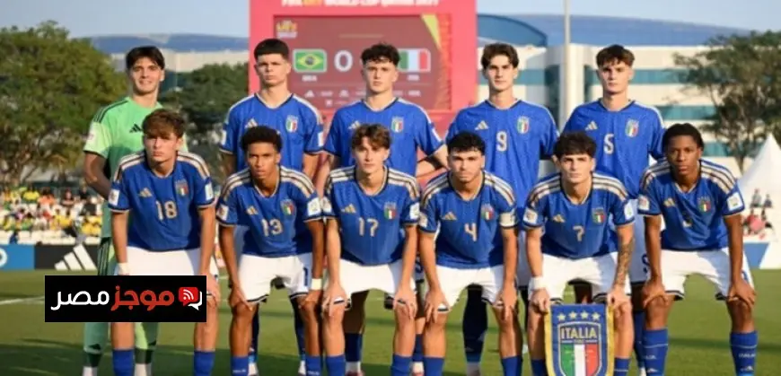 إيطاليا تفوز على البرازيل بركلات الترجيح وتحقق برونزية كأس العالم للناشئين