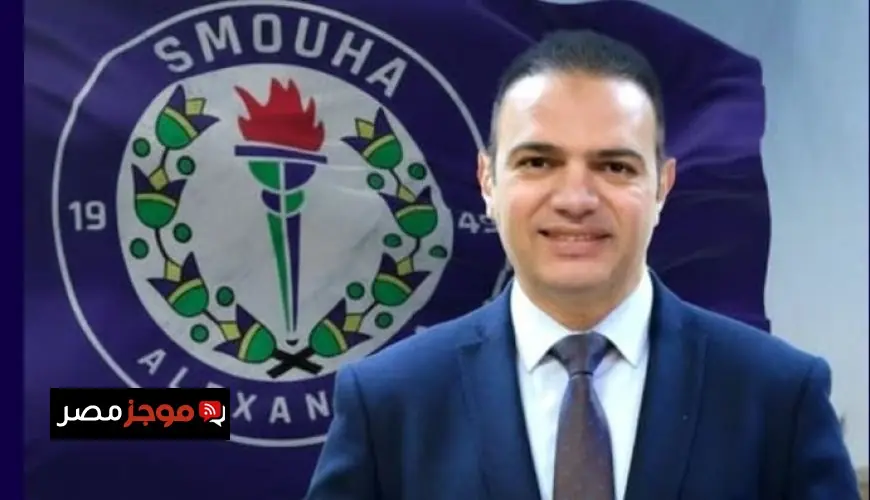 نتائج انتخابات نادي سموحة تكشف عن تشكيل مجلس إدارة جديد برئاسة محمد بلال
