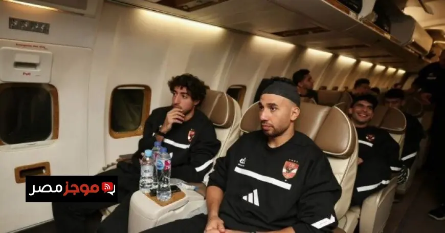 عودة بعثة الأهلي إلى القاهرة بعد مواجهة الجيش الملكي في دوري أبطال إفريقيا