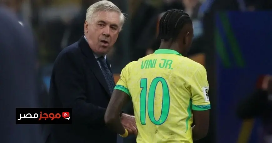 أنشيلوتي يوجه تحذيرًا لفينيسيوس بشأن فرصته في التأهل لكأس العالم