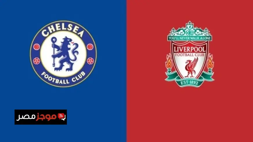 تعرف على موعد مباراة تشيلسي وآرسنال في الدوري الإنجليزي الممتاز وتفاصيل القنوات الناقلة