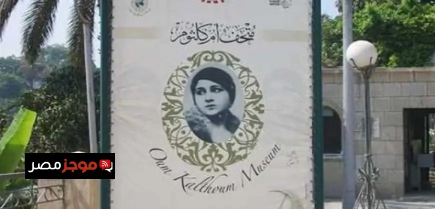 استمتع بزيارة متحف أم كلثوم مجانًا طوال ديسمبر واستكشف تاريخها الثقافي