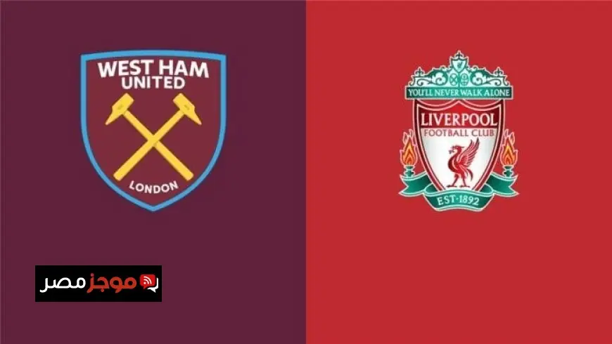 تغطية حية لمباراة ليفربول ضد وست هام يونايتد في الدوري الإنجليزي الممتاز