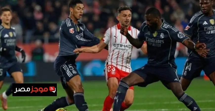 ريال مدريد يسقط في فخ جيرونا ويتخلى عن صدارة الدوري الإسباني