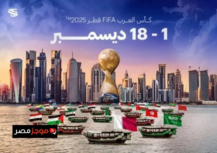 دليلك الشامل لكأس العرب 2025 شامل الملاعب المجموعات والجوائز