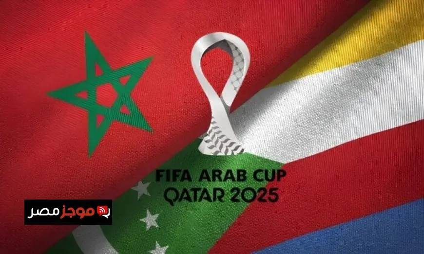 المغرب يسعى لتحقيق انطلاقة قوية أمام جزر القمر في كأس العرب 2025 على ملعب خليفة