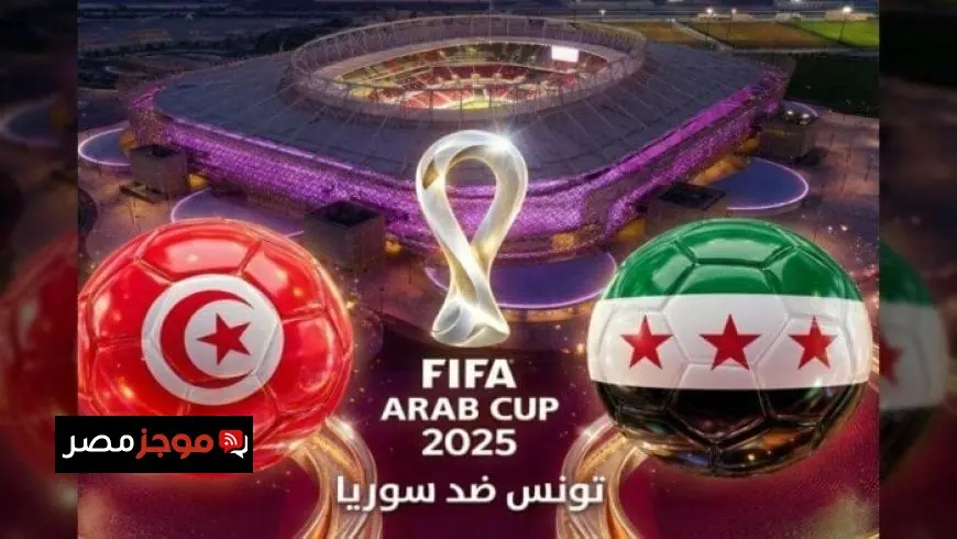 شاهد بث مباشر لمباراة تونس وسوريا في كأس العرب 2025 الآن