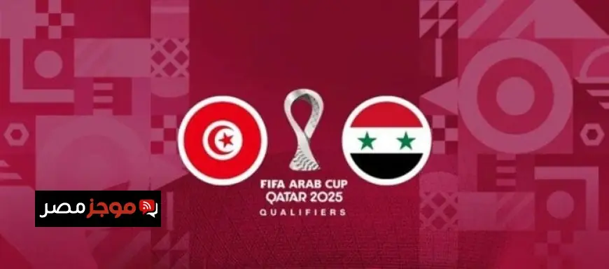 موعد مباراة تونس ضد سوريا في كأس العرب 2025 وتفاصيل القنوات الناقلة