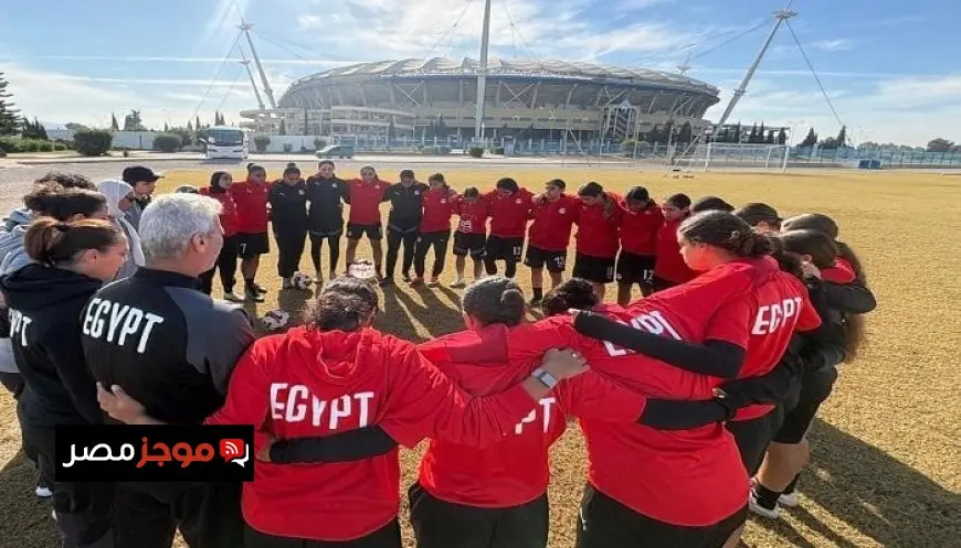 منتخب مصر للشابات يستعد لمواجهة المغرب في نهائي بطولة شمال أفريقيا تحت 20 عاماً