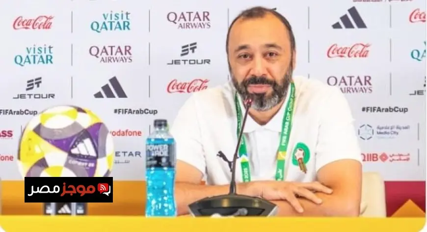 كأس العرب مدرب المغرب يؤكد أهمية الانتصار في المباراة الافتتاحية ويسعى لتقديم أداء قوي أمام عُمان