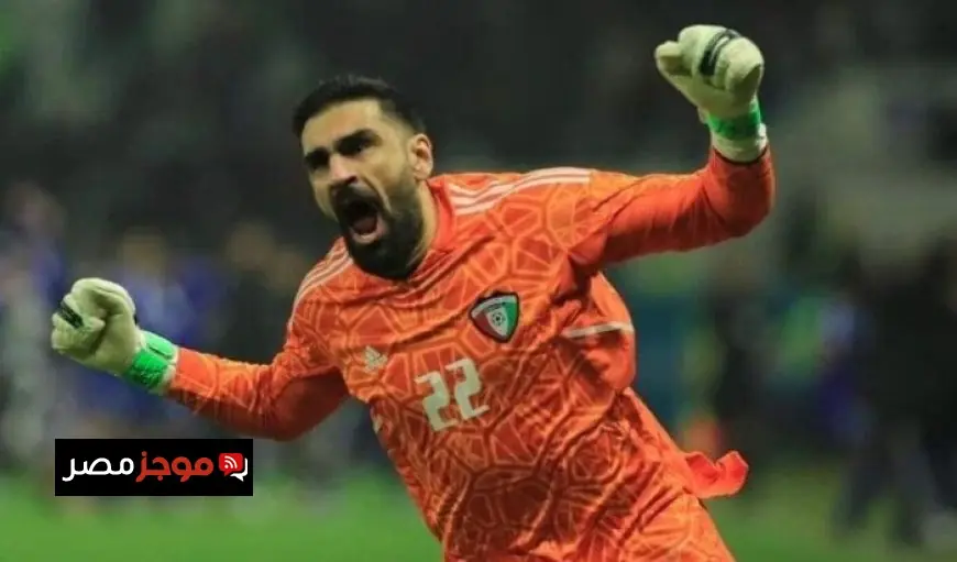حارس الكويت يؤكد أن منتخب مصر هو زعيم إفريقيا وكان يتمنى الانتصار في المباراة
