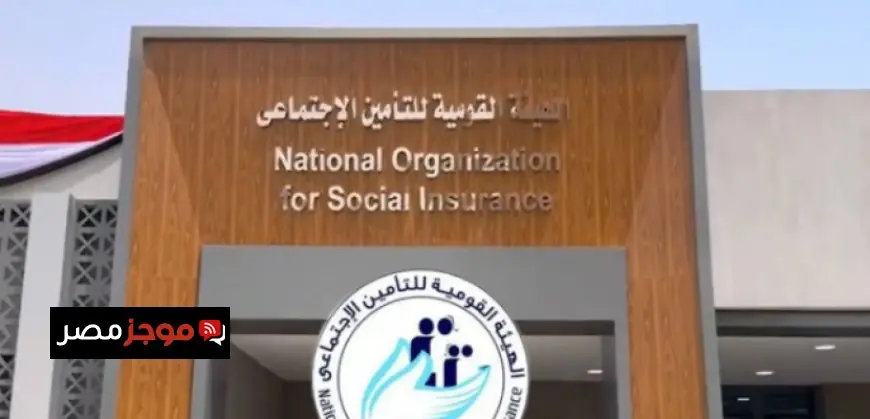 التأمينات تعلن عن زيادة الحدين الأدنى والأقصى لأجر الاشتراك التأميني اعتبارا من يناير 2024