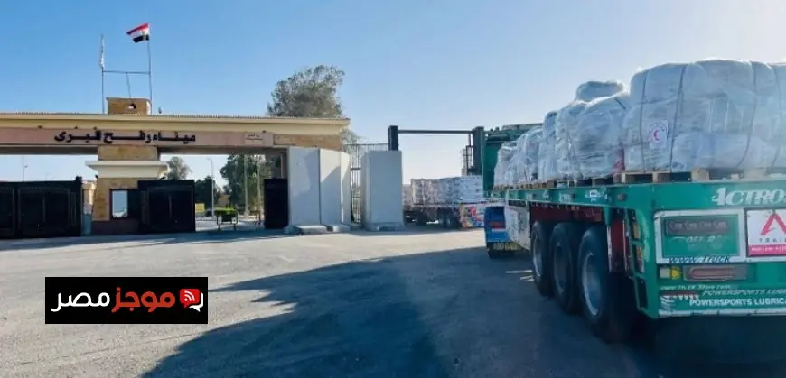 قافلة زاد العزة الـ84 تصل قطاع غزة عبر معبر رفح لمساندة الفلسطينيين