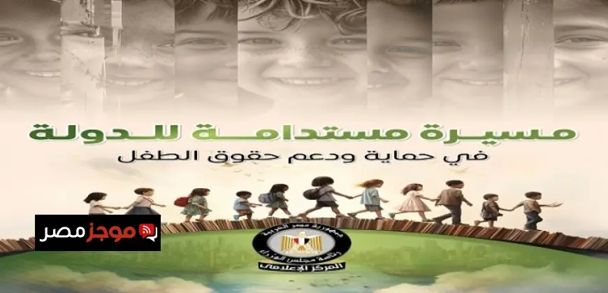 مجلس الوزراء يعرض بالإنفوجراف جهود الدولة المستدامة في دعم وحماية حقوق الطفل