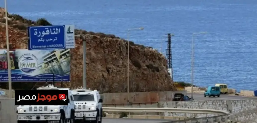 اجتماع لجنة وقف النار مع إسرائيل ينطلق في الناقورة بحضور مدني لبناني وممثل عن نتنياهو