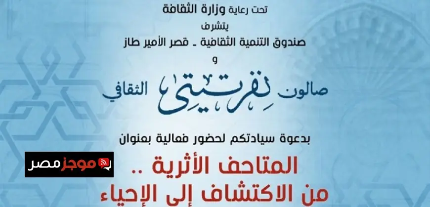 صالون نفرتيتي يطلق فعالية رحلة المتاحف الأثرية من الاكتشاف إلى الإحياء