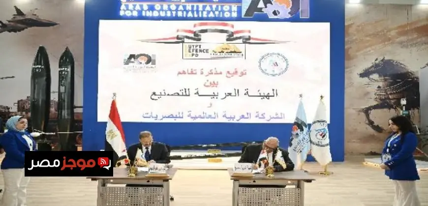 الهيئة العربية للتصنيع والشركة العربية العالمية للبصريات تتعاونان في مشروع التكامل الصناعي