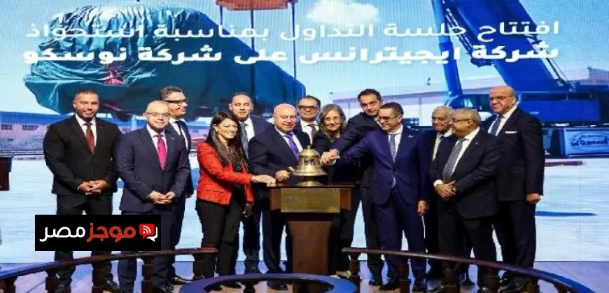 وزيرة التخطيط تشارك في افتتاح جلسة تداول ايجيترانس تستحوذ على نوسكو