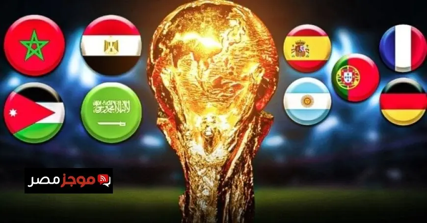 تعرف على موعد كأس العالم 2026 وأهم القنوات الناقلة لمبارياته