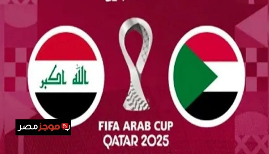 منافسة مثيرة في كأس العرب 2025 بين السودان والعراق غدًا