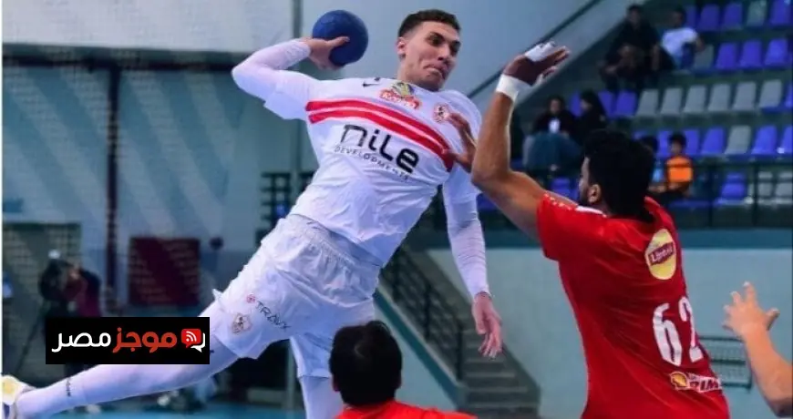 الزمالك يرفع شكوى رسمية ضد حكام مباراة الأهلي في دوري اليد المحترفين