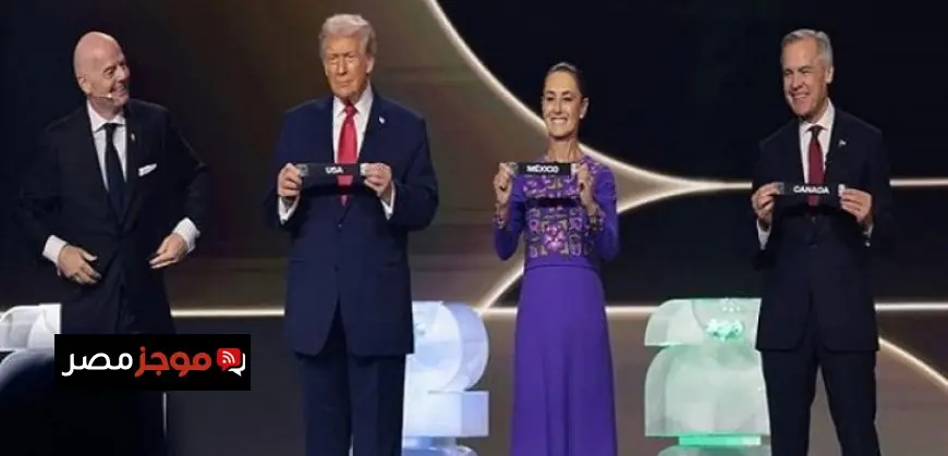 ترامب ورئيسة المكسيك ورئيس وزراء كندا يتعاونون في سحب قرعة كأس العالم 2026