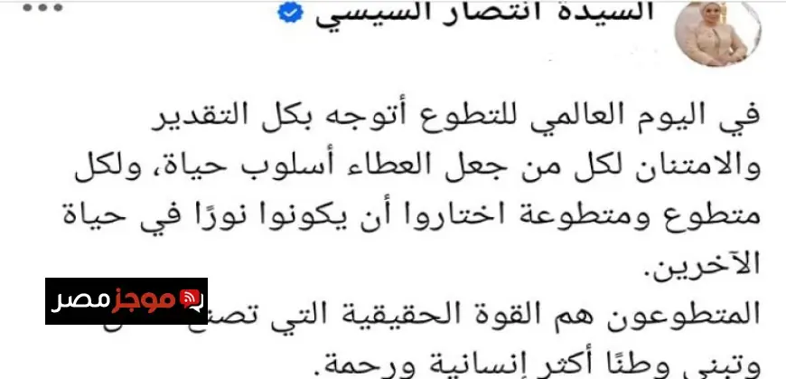 السيدة انتصار السيسى تؤكد أن المتطوعين هم القوة الفعالة لصناعة الأمل وبناء وطن أكثر إنسانية ورحمة