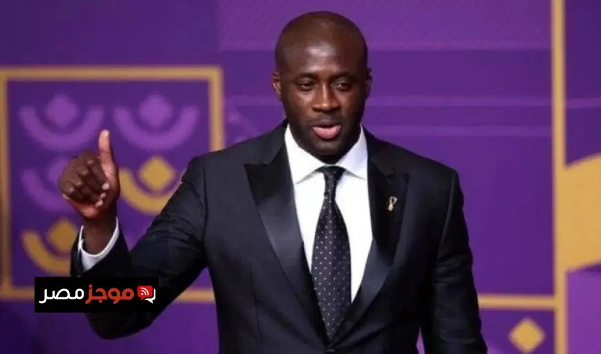 يايا توريه يتحدث عن القرعة المثالية ويحلم بتجاوز الدور الأول في كأس العالم
