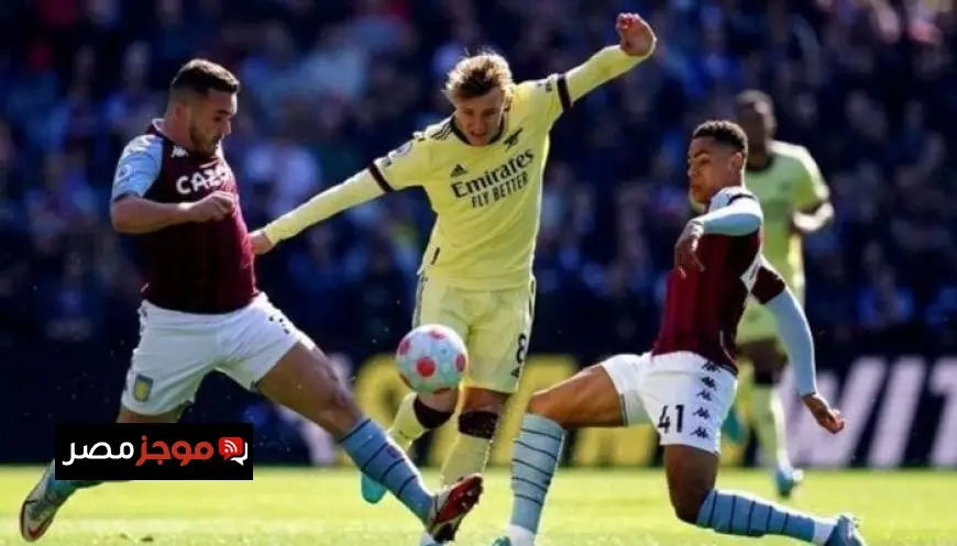 تعرف على موعد مباراة أستون فيلا وأرسنال في الدوري الإنجليزي الممتاز