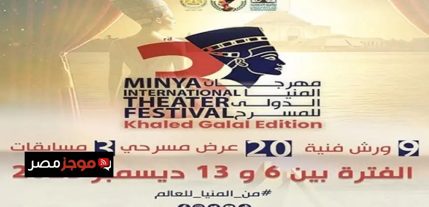 افتتاح فعاليات الدورة الثالثة لمهرجان المنيا الدولي للمسرح اليوم تفاصيل وأجندة مميزة