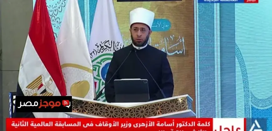 وزير الأوقاف يؤكد أن المسابقة العالمية الـ32 للقرآن الكريم تشكل حدثًا دوليًا بارزًا